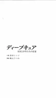 ディープキュア 女医と少年たちの狂宴, 日本語