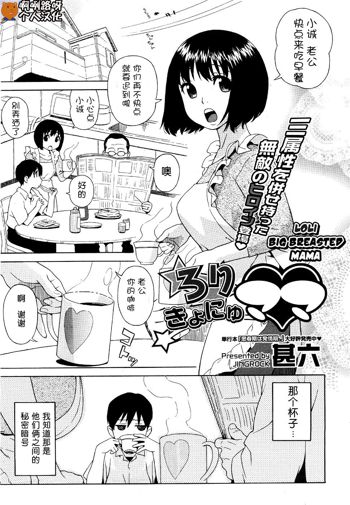 Rori Kyonyuu Mama | 萝莉巨巨乳妈妈 Ch. 1-2, 中文