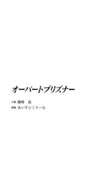 オーバートプリズナー, 日本語