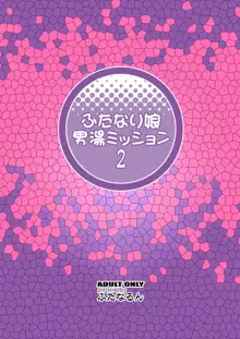 ふたなり娘男湯ミッション２, 日本語