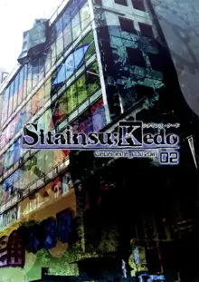 Sitainsu;Kedo 02, 中文