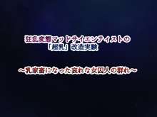 狂乱変態マッドサイエンティストの「超乳」改造実験～乳家畜になった哀れな女囚人の群れ～, 日本語