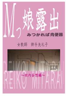 Mッ娘露出～みつかれば肉便器～3, 日本語