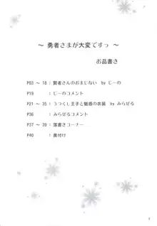 勇者さまが大変ですっ, 日本語