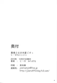 勇者さまが大変ですっ, 日本語