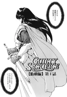 GUILTY SACRIFICE 【胎動編】, 日本語