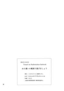 お小遣いの範囲で遊びましょう, 日本語