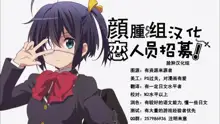 Chuunibyou Janai Hito ga Kowai, 中文