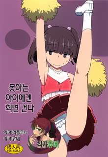 Dame na Ko ni wa Saimin Kakeru, 한국어