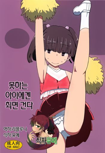 Dame na Ko ni wa Saimin Kakeru, 한국어