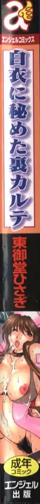 白衣に秘めた裏カルテ, 日本語