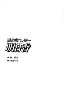 吸血鬼ハンター 明日香, 日本語