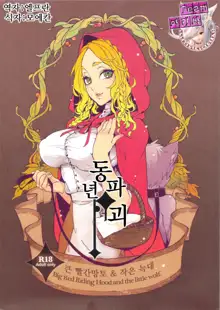 Dounen Hakai ~Ookina Akazukin & Chiisaki Ookami~ - Big Red Riding Hood and the little wolf. | 동년파괴 ~큰 빨간망토 & 작은 늑대~, 한국어