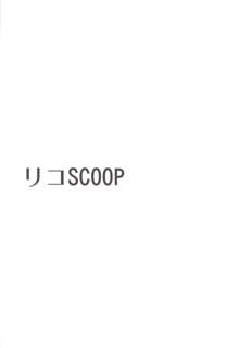 リコSCOOP, 日本語