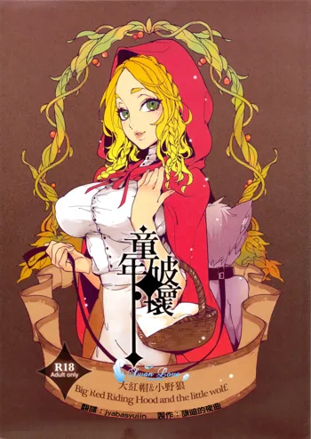 Dounen Hakai ~Ookina Akazukin & Chiisaki Ookami~ - Big Red Riding Hood and the little wolf., 中文