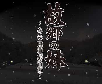 故郷の妹 -冬の東北帰省編-, 日本語