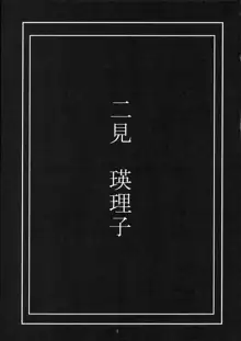 二見瑛理子の陰謀, 日本語