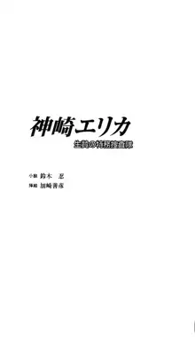 神崎エリカ 生贄の特務捜査隊, 日本語