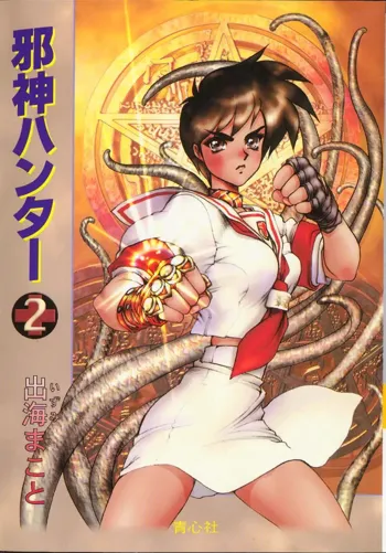 Masamune Shirow -Jashin Hunter 2