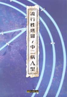 流行性感冒 中二病A型, 日本語