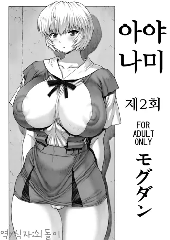 Ayanami Dai 2 Kai | 아야나미 제 2회, 한국어