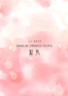 GRANDLINE CHRONICLE COLORFUL 彩乳, 日本語