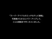 スーパーアイドル愛花!!夢もエッチもGO!GO!GO!, 日本語