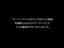 スーパーアイドル愛花!!夢もエッチもGO!GO!GO!, 日本語