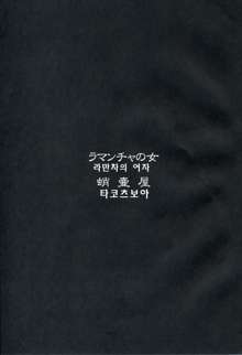 Lamancha no Onna | 라만차의 여자, 한국어