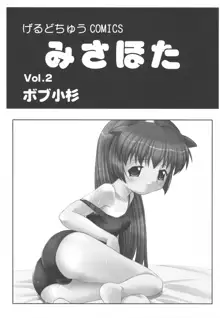 みさほた Vol.2, 日本語