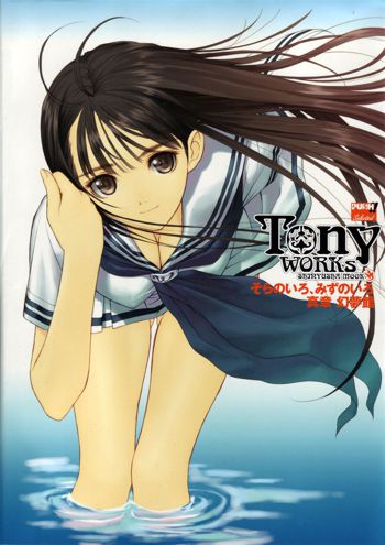 Tony WORKs そらのいろ、みずのいろ/真章・幻夢館 二作品原画集