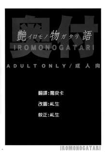 Iromonogatari, 中文