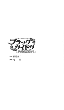 ブラックウイドウ ～黒衣の暗殺姫～, 日本語