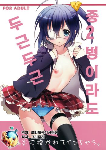 Chuunibyou Demo Dokidoki Shitai, 한국어