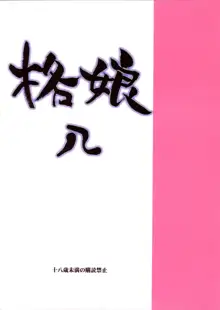 格娘八, 日本語