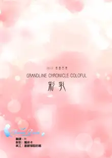 Grandline Chronicle Colorful Sainyuu, 中文