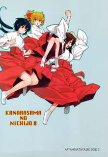 Kanara-sama no Nichijou Hachi, 中文