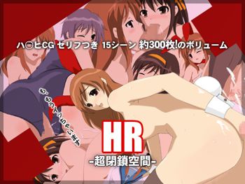 HR -超閉鎖空間-