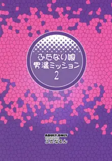 ふたなり娘男湯ミッション2, 日本語