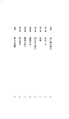 欲獣狩り 村雨静, 日本語