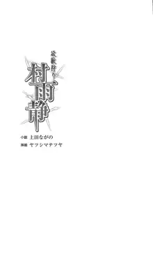 欲獣狩り 村雨静, 日本語