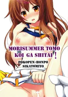 Mori Summer Tomo Koi ga Shitai!, 中文