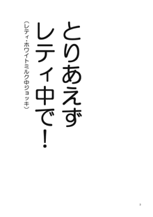 レティ・ホワイトミルクください!, 日本語