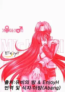 Michael Keikaku ~Kyou kara Boku wa Onnanoko~ 2 | 미카엘계획 Vol. 2, 한국어