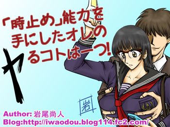 「時止め」能力を手にしたオレのヤるコトは一つ!, 日本語