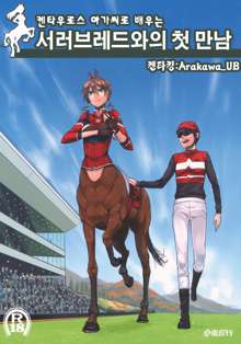 Centaur Musume de Manabu Hajimete no Thoroughbred, 한국어