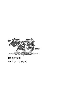 ブラッディバトラー ミナとルシエと淫靡な牙, 日本語