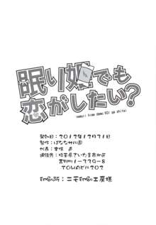 眠り姫でも恋がしたい？, 日本語