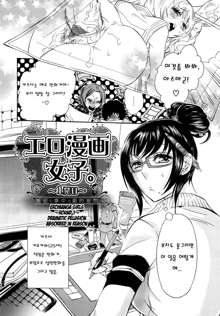 Ero Manga Joshi., 한국어