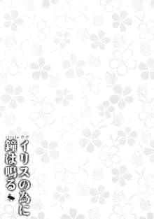 イリスの為に鐘は鳴る, 日本語